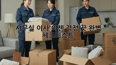 사무실 이사, 이젠 걱정 끗! 완벽 체크리스트