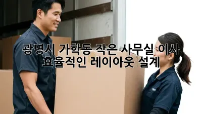 광명시 가학동 작은 사무실 이사? 효율적인 레이아웃 설계!