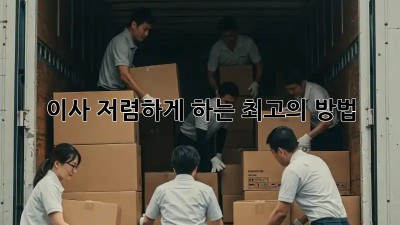 이사, 저렴하게 하는 최고의 방법!