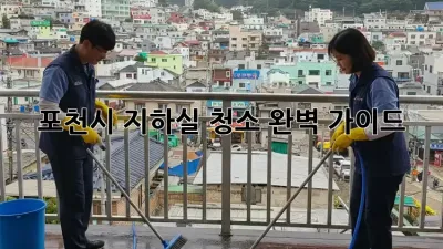 포천시 지하실 청소, 완벽 가이드!