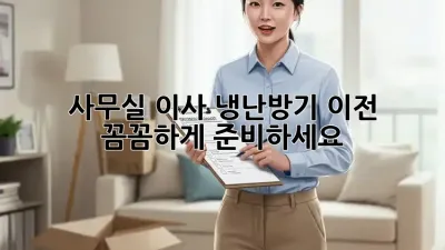 사무실 이사? 냉난방기 이전, 꼼꼼하게 준비하세요!