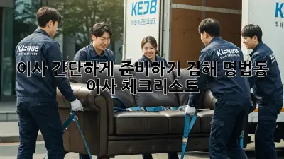 이사 간단하게 준비하기: 김해 명법동 이사 체크리스트