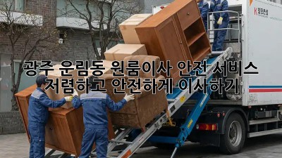 광주 운림동 원룸이사 안전 서비스, 저렴하고 안전하게 이사하기! ✨