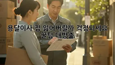 용달이사, 짐 잃어버릴까 걱정되세요? 꿀팁 대방출!