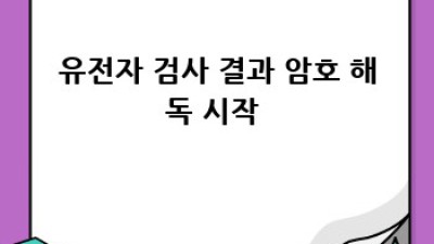 유전자검사, 내 몸 사용설명서🧬 똑똑하게 읽는 법!