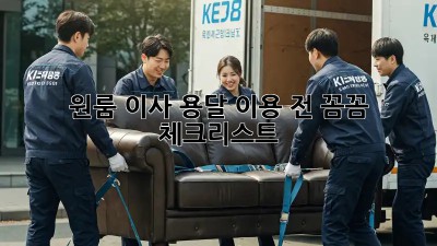 원룸 이사? 용달 이용 전 꼼꼼 체크리스트!