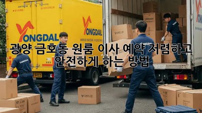광양 금호동 원룸 이사 예약, 저렴하고 안전하게 하는 방법!