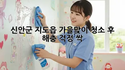 🏡 신안군 지도읍, 가을맞이 청소🧹 후 해충 걱정 싹!