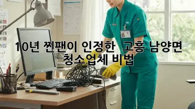 🏡 10년 찐팬이 인정한 ✨ 고흥 남양면 청소업체 비법! 🤫