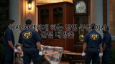 이사 저렴하게 하는 방법: 주말 이사, 꿀팁 대방출!