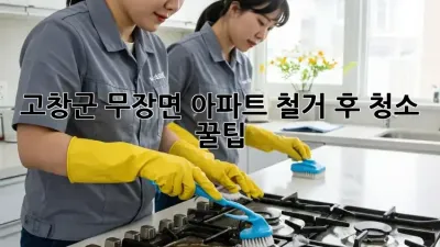 고창군 무장면 아파트 철거 후 청소 꿀팁 🏡✨