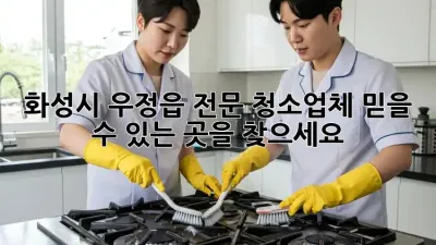 화성시 우정읍 전문 청소업체, 믿을 수 있는 곳을 찾으세요!